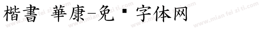 楷書 華康字体转换